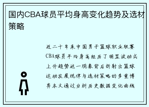 国内CBA球员平均身高变化趋势及选材策略