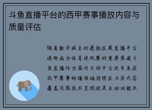 斗鱼直播平台的西甲赛事播放内容与质量评估