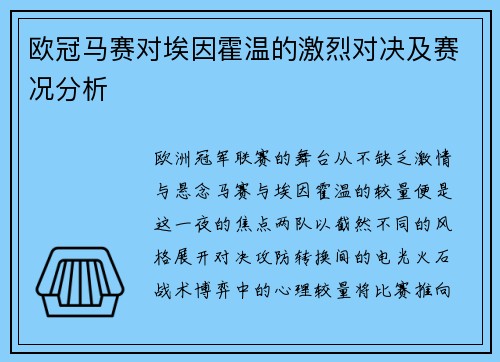 欧冠马赛对埃因霍温的激烈对决及赛况分析