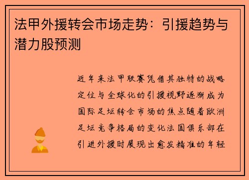 法甲外援转会市场走势：引援趋势与潜力股预测