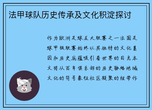 法甲球队历史传承及文化积淀探讨