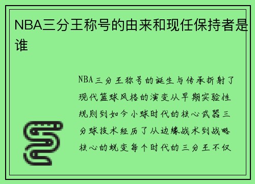 NBA三分王称号的由来和现任保持者是谁