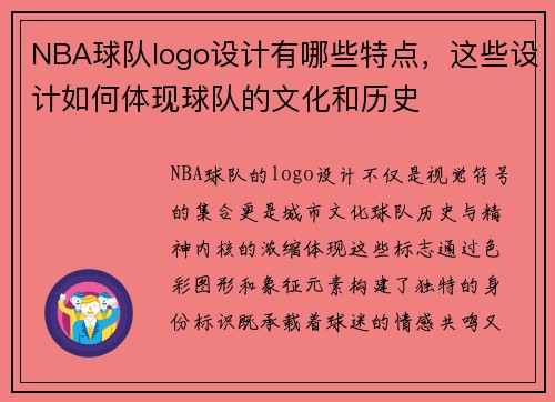 NBA球队logo设计有哪些特点，这些设计如何体现球队的文化和历史