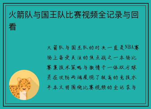 火箭队与国王队比赛视频全记录与回看