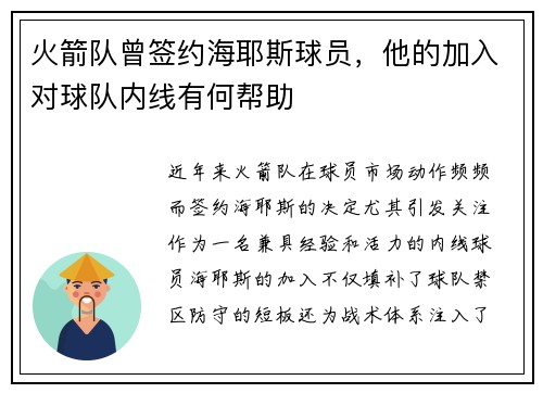 火箭队曾签约海耶斯球员，他的加入对球队内线有何帮助