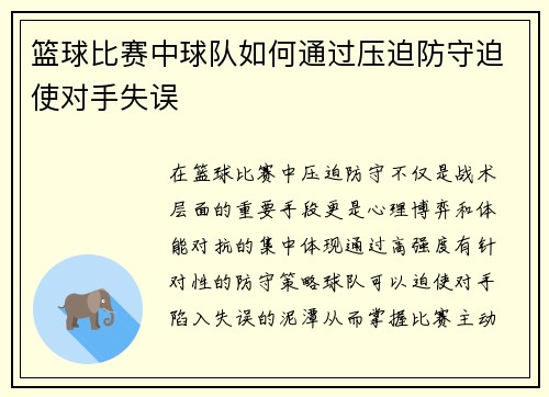 篮球比赛中球队如何通过压迫防守迫使对手失误