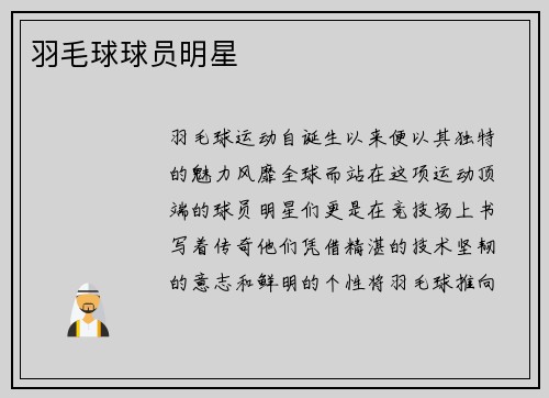羽毛球球员明星