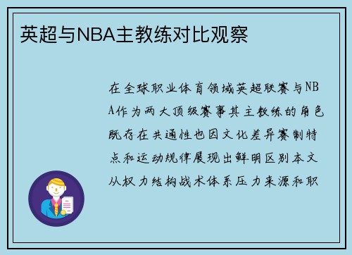 英超与NBA主教练对比观察