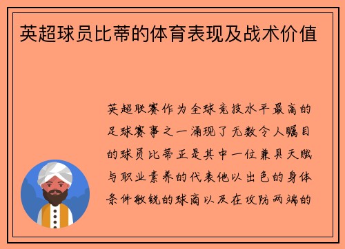 英超球员比蒂的体育表现及战术价值