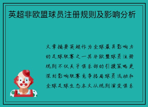 英超非欧盟球员注册规则及影响分析