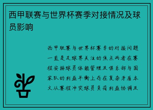 西甲联赛与世界杯赛季对接情况及球员影响