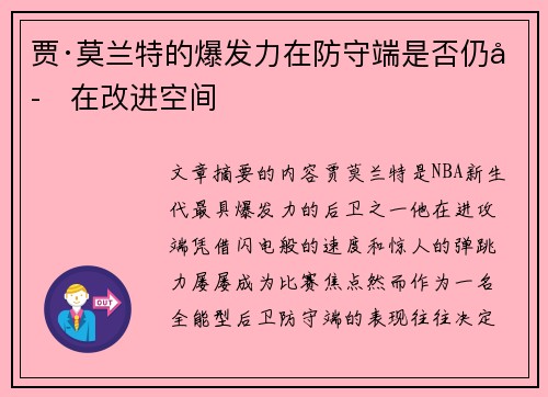 贾·莫兰特的爆发力在防守端是否仍存在改进空间