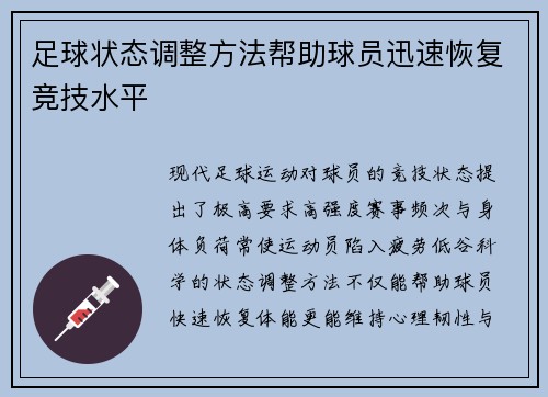 足球状态调整方法帮助球员迅速恢复竞技水平