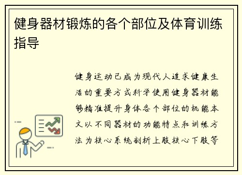 健身器材锻炼的各个部位及体育训练指导