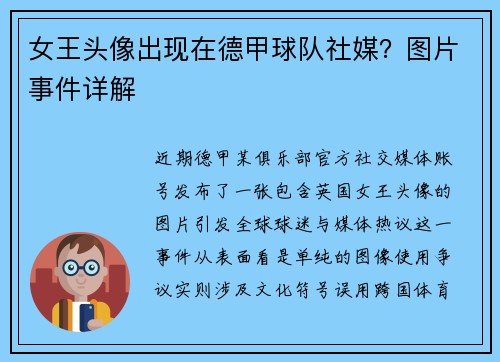 女王头像出现在德甲球队社媒？图片事件详解