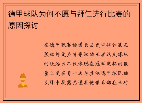 德甲球队为何不愿与拜仁进行比赛的原因探讨