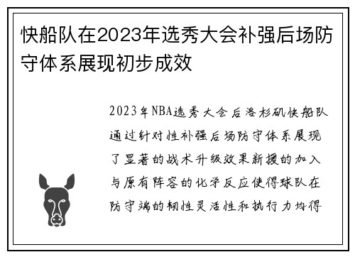 快船队在2023年选秀大会补强后场防守体系展现初步成效