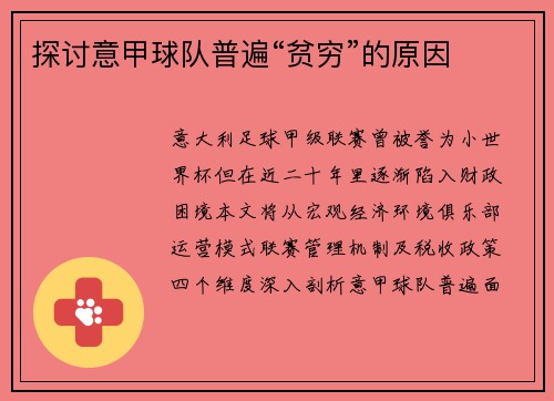 探讨意甲球队普遍“贫穷”的原因