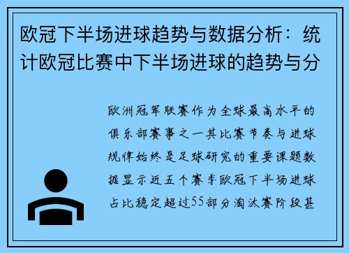 欧冠下半场进球趋势与数据分析：统计欧冠比赛中下半场进球的趋势与分析