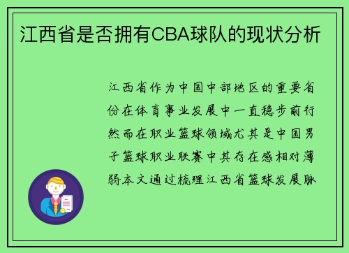 江西省是否拥有CBA球队的现状分析