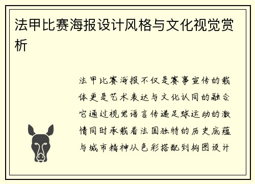 法甲比赛海报设计风格与文化视觉赏析