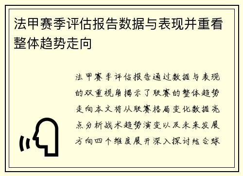 法甲赛季评估报告数据与表现并重看整体趋势走向