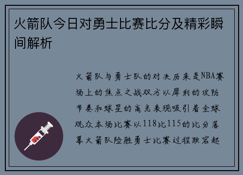 火箭队今日对勇士比赛比分及精彩瞬间解析